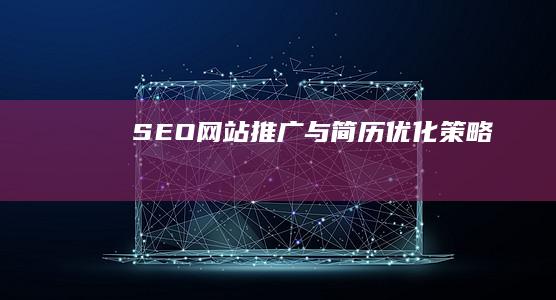 SEO网站推广与简历优化策略